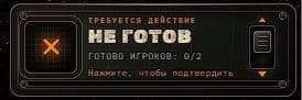 Подтвердите готовность