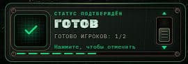 Все готовы — игра начинается