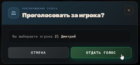 Подтвердите свой голос